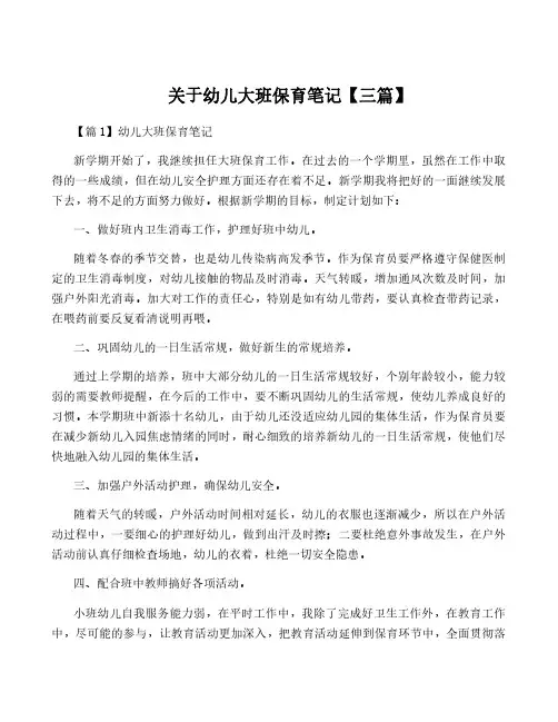 关于幼儿大班保育笔记【三篇】
