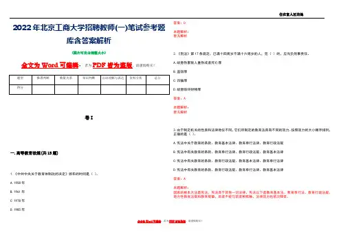 2022年北京工商大学招聘教师(一)笔试参考题库含答案解析