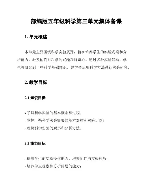 部编版五年级科学第三单元集体备课