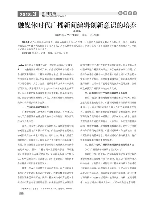 融媒体时代广播新闻编辑创新意识的培养