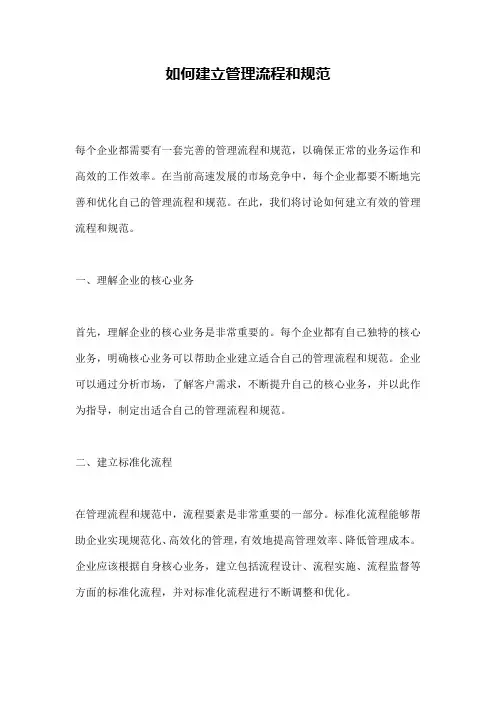 如何建立管理流程和规范
