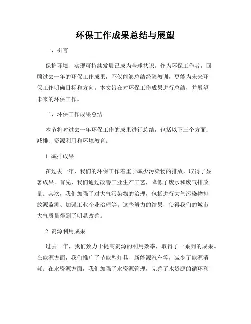 环保工作成果总结与展望