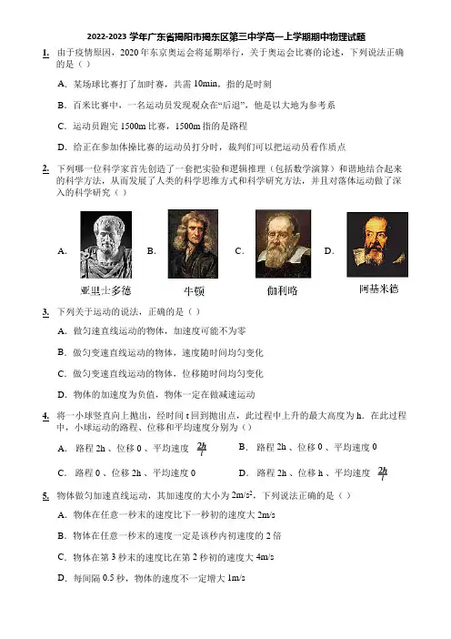 2022-2023学年广东省揭阳市揭东区第三中学高一上学期期中物理试题