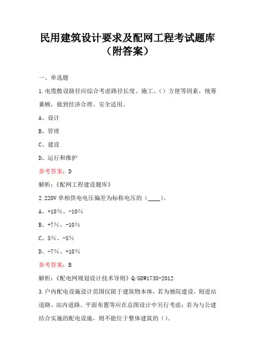 民用建筑设计要求及配网工程考试题库(附答案)