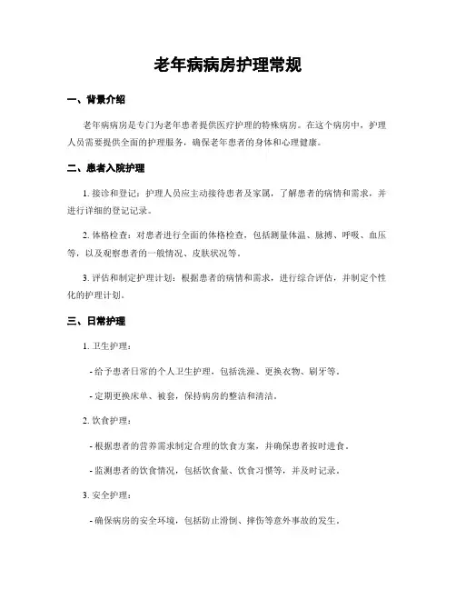 老年病病房护理常规
