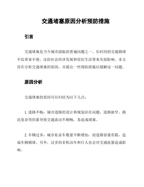交通堵塞原因分析预防措施