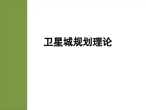卫星城理论.ppt