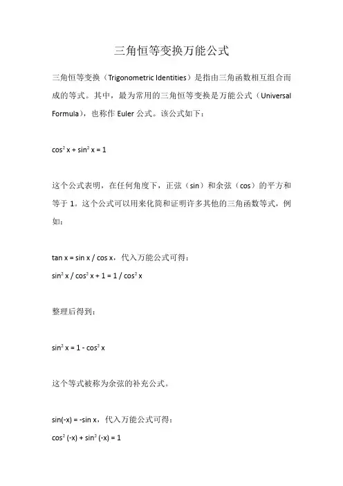 三角恒等变换万能公式