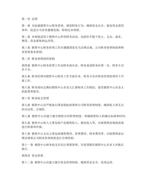 销售中心财务管理制度