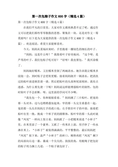 第一次包粽子作文600字（4篇）.doc