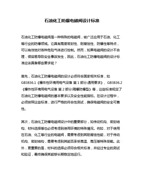 石油化工防爆电磁阀设计标准