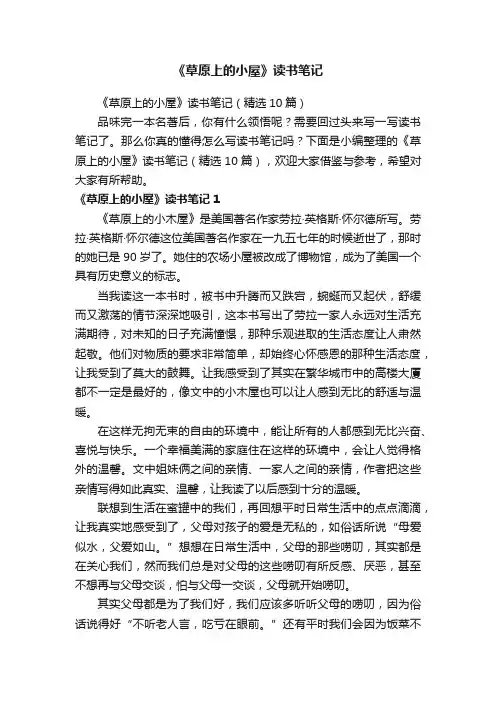 《草原上的小屋》读书笔记（精选10篇）