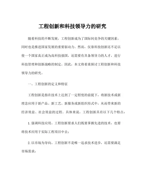 工程创新和科技领导力的研究