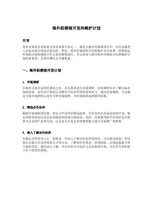 海外经销商开发和维护计划