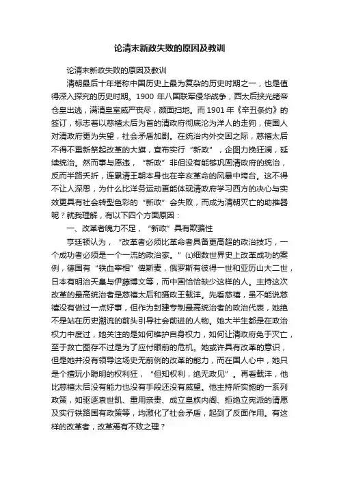 论清末新政失败的原因及教训
