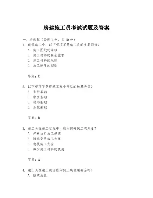 房建施工员考试试题及答案