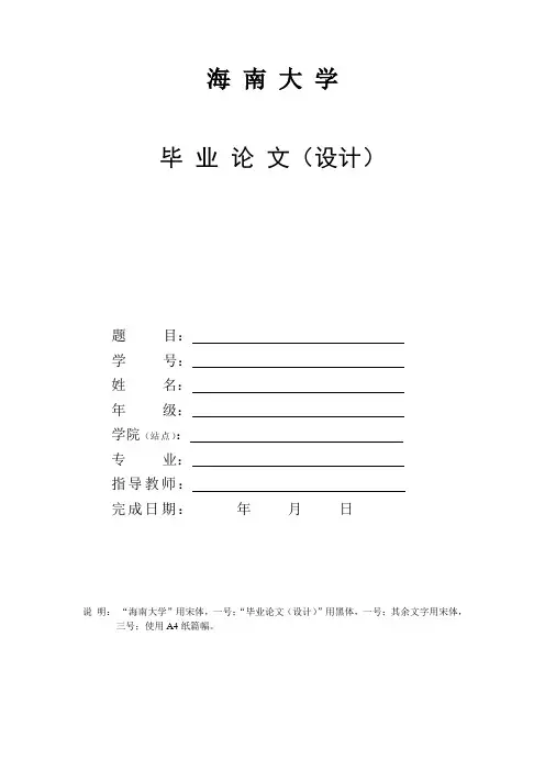 海南大学-毕业论文标准格式