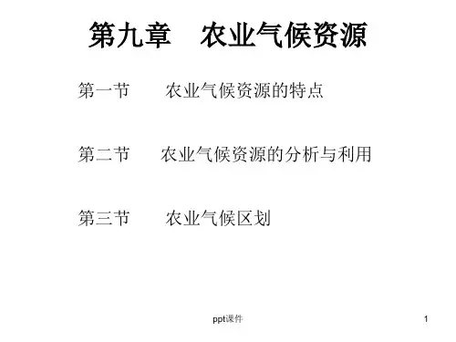 农业气候资源  ppt课件