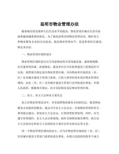 昆明市物业管理办法