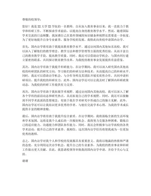 高校教师国内访学申请书