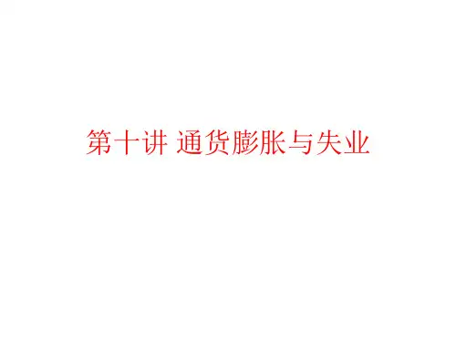 中级宏观经济学 第十讲 通货膨胀与失业
