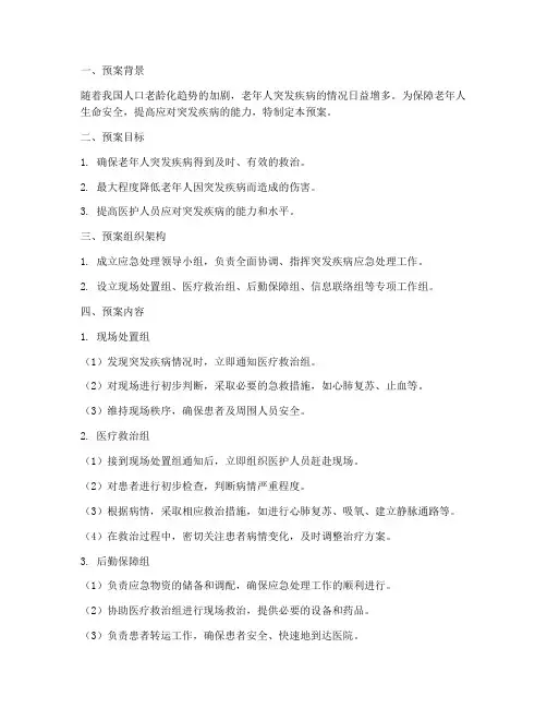 老人突发疾病应急处理预案
