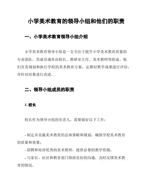 小学美术教育的领导小组和他们的职责