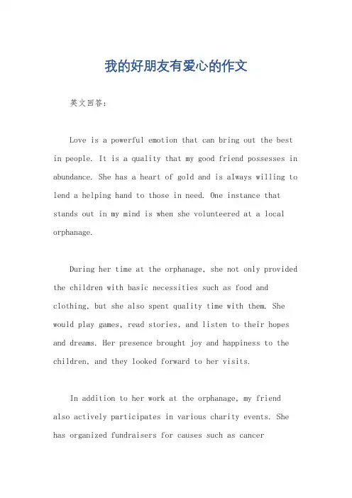 我的好朋友有爱心的作文