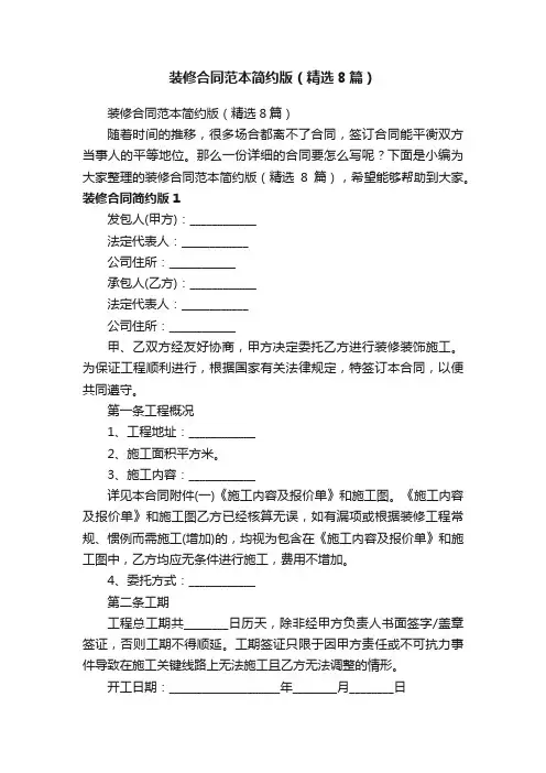 装修合同范本简约版（精选8篇）