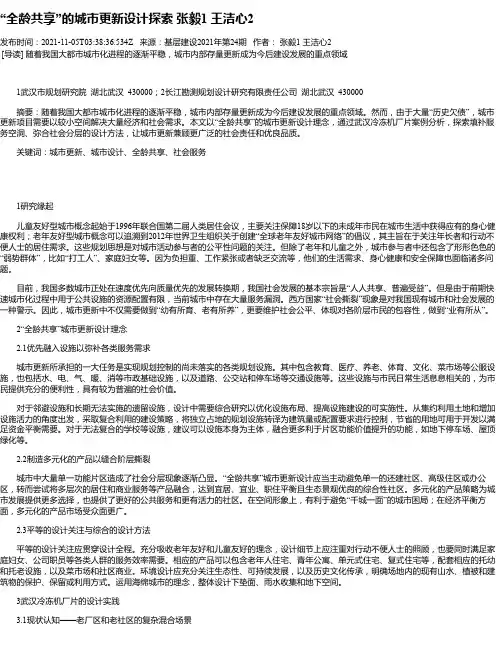 “全龄共享”的城市更新设计探索张毅1王洁心2
