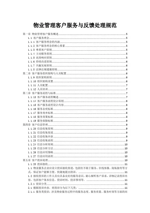 物业管理客户服务与反馈处理规范