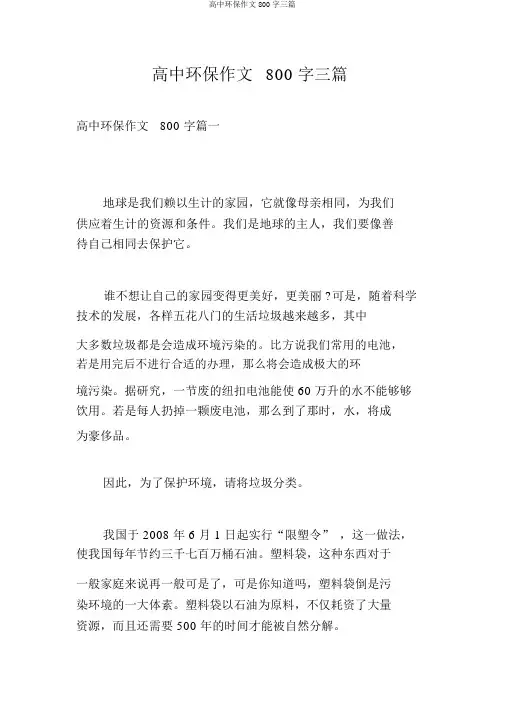 高中环保作文800字三篇