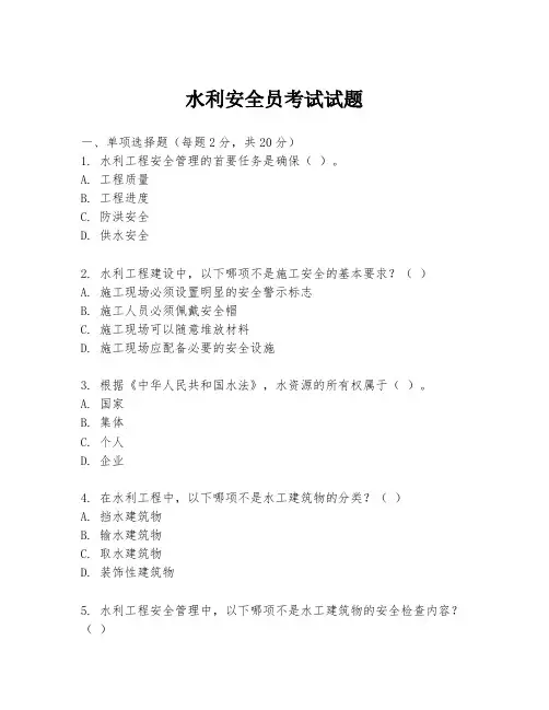 水利安全员考试试题