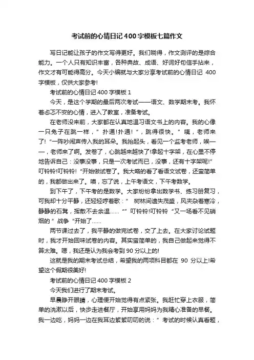 考试前的心情日记400字模板七篇作文