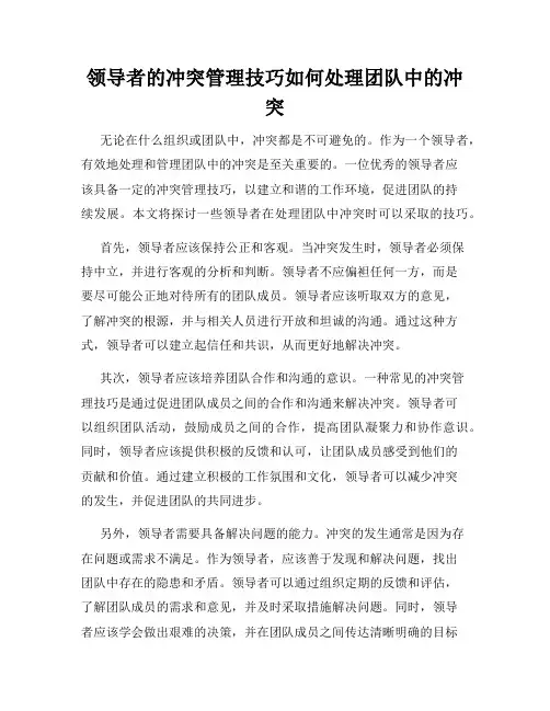 领导者的冲突管理技巧如何处理团队中的冲突