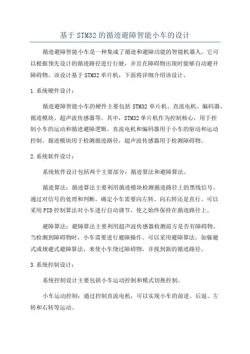 基于STM32的循迹避障智能小车的设计