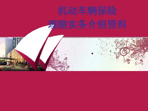 机动车保险理赔实务介绍