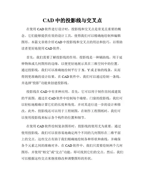 CAD中的投影线与交叉点