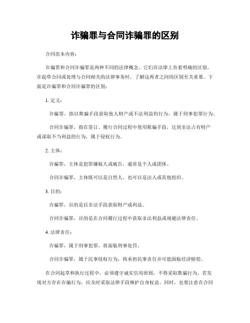 诈骗罪与合同诈骗罪的区别