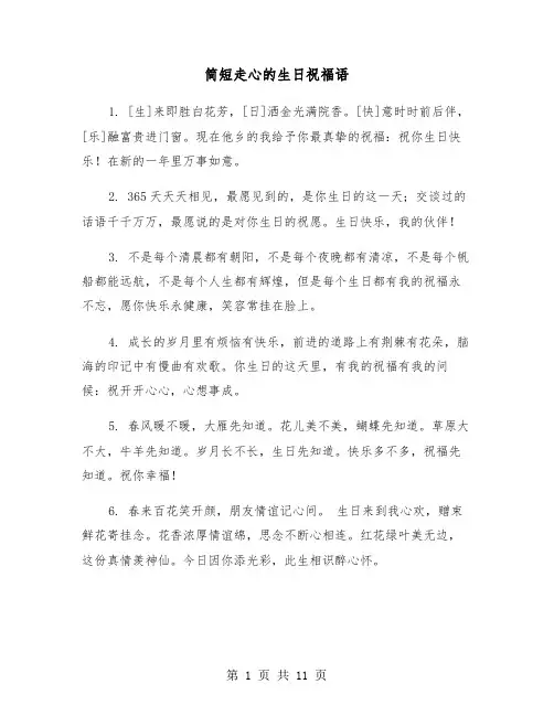 简短走心的生日祝福语(五篇)