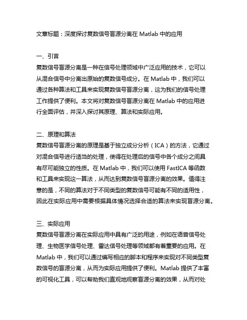 复数信号盲源分离matlab