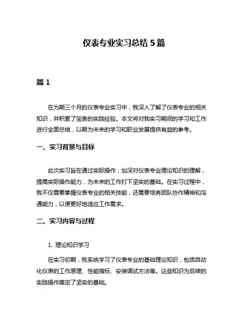 仪表专业实习总结5篇