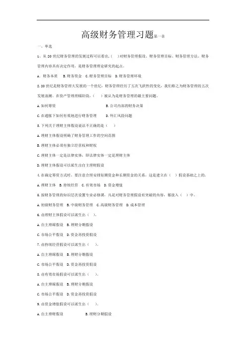 高级财务管理习题第一章