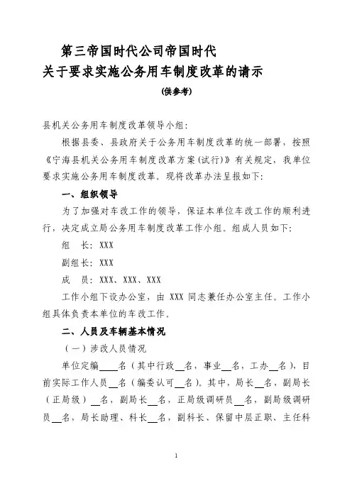 关于要求实施公务用车制度改革的请示