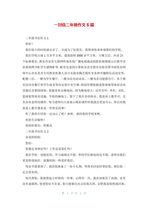 一封信二年级作文5篇