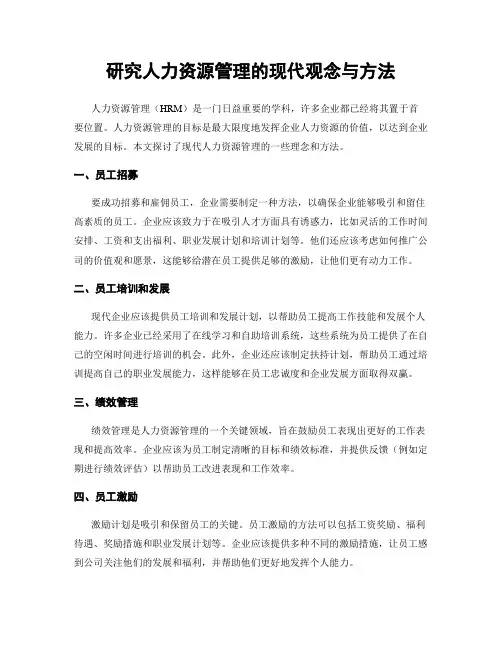 研究人力资源管理的现代观念与方法