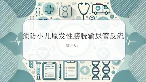 预防小儿原发性膀胱输尿管反流PPT