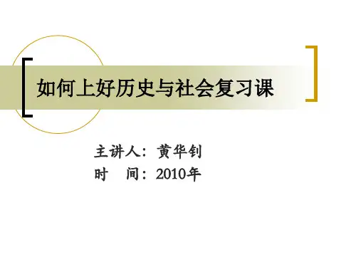 历史与社会复习课该怎么上