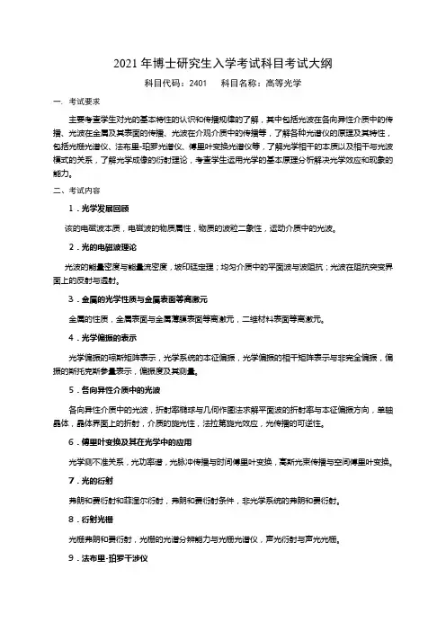 2021年博士研究生入学考试科目考试大纲