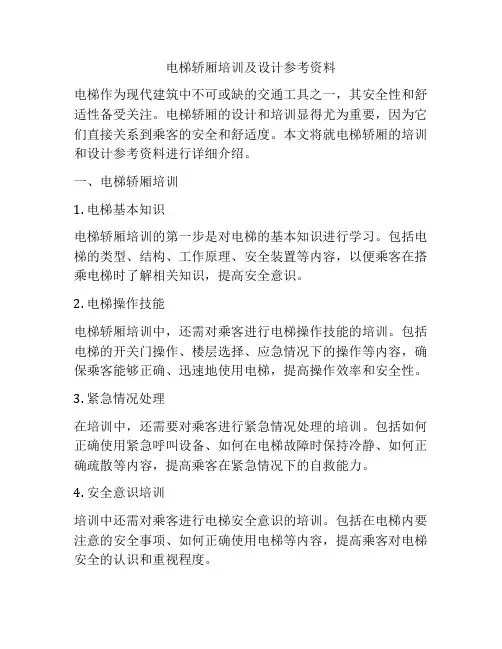 电梯轿厢培训及设计参考资料